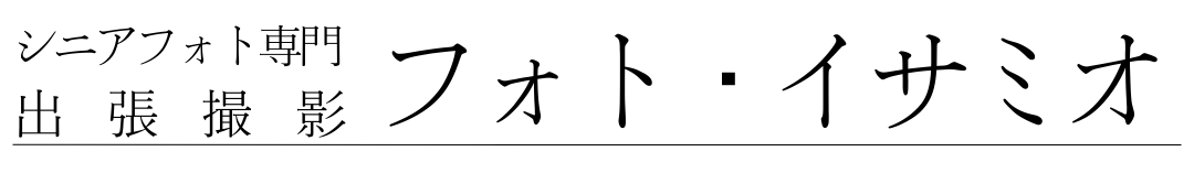 フォト・イサミオ
